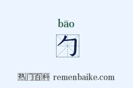 勹是什么意思的图片